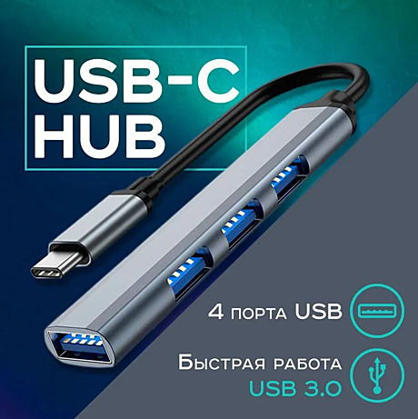 Type-C Hub/ Type-C-концентратор/ USB 3.0 HUB разветвитель/ USB- ХАБ для периферийных устройств