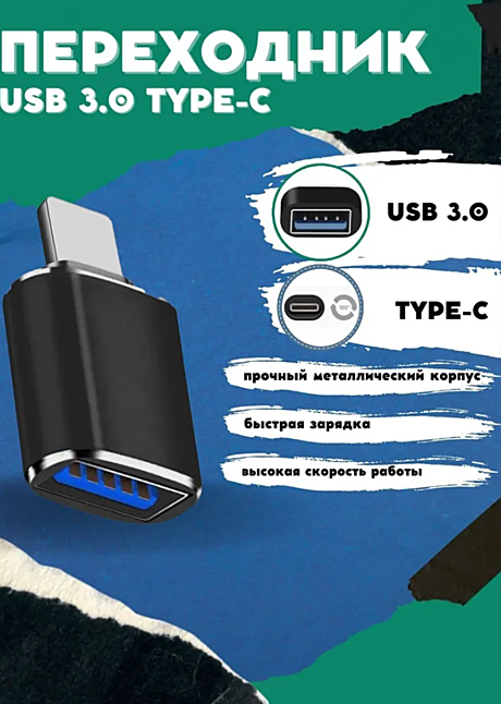 Переходник/Адаптер-переходник с USB 3.0 на Type-C